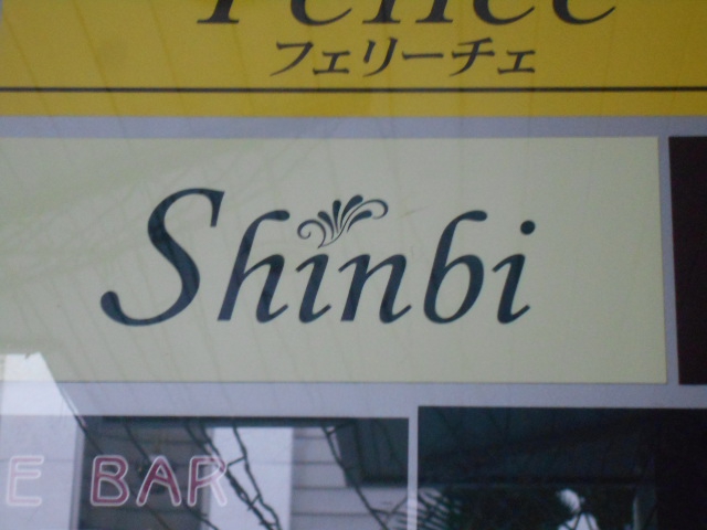 Shinbi  シンビ