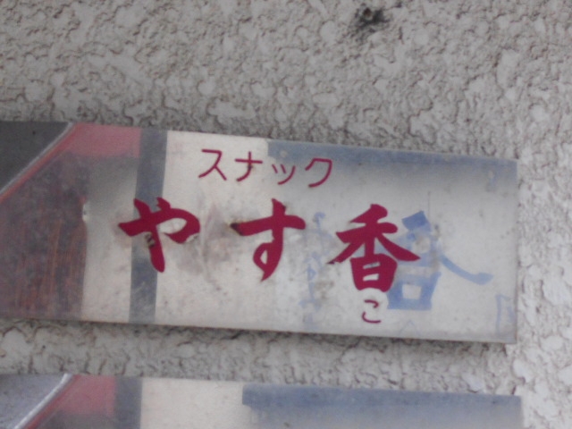 別府 スナック やす香