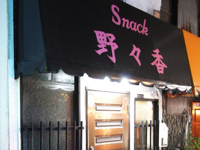 スナック野々香