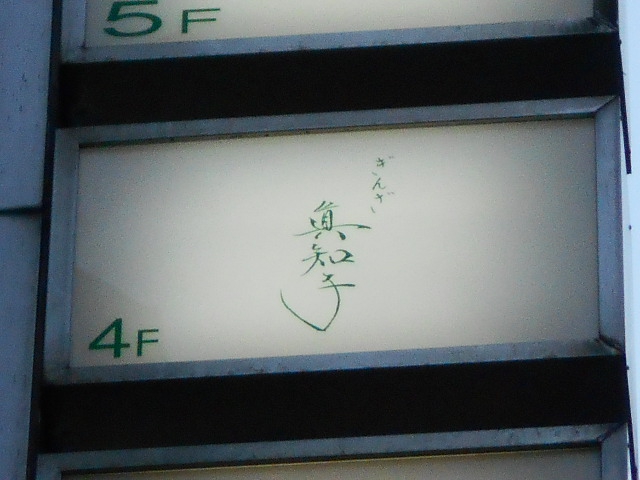 ぎんざ 真知子