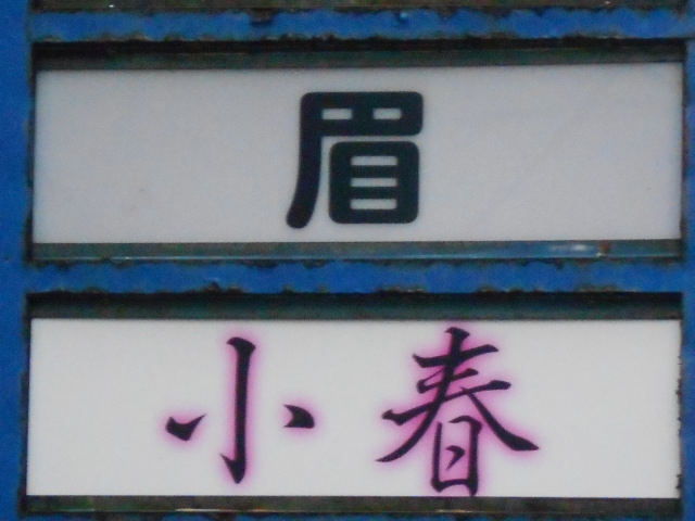 弘前 スナック 小春