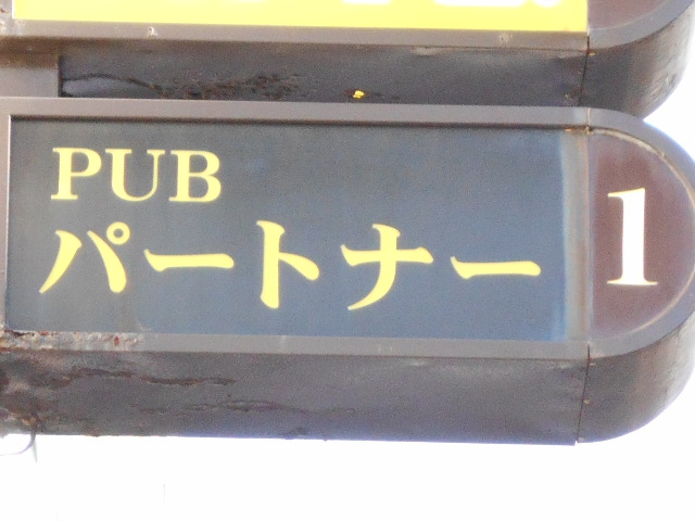 PUB パートナー