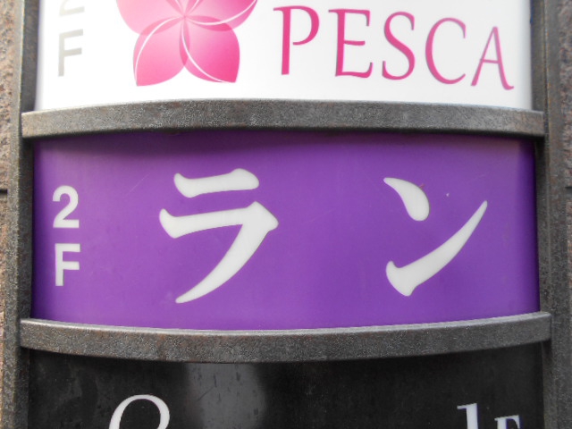 上野 スナック ラン