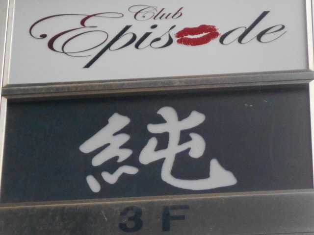 スナック純