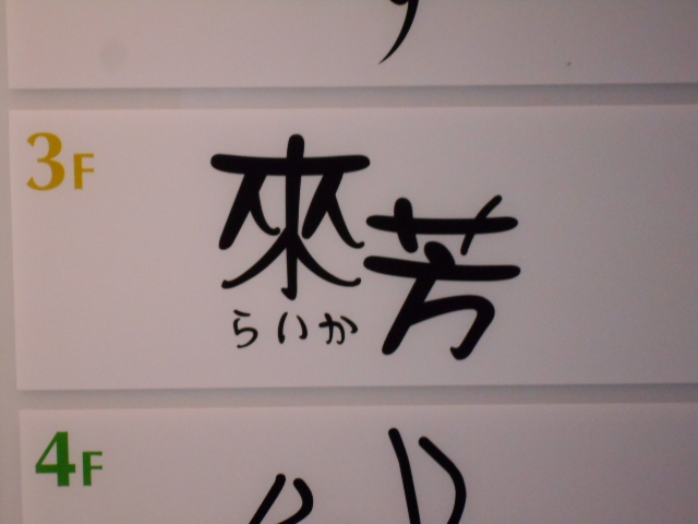 来芳