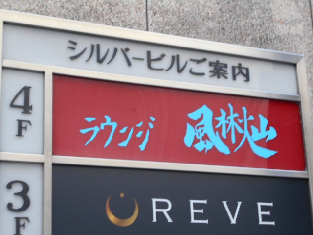 ラウンジ風林火山