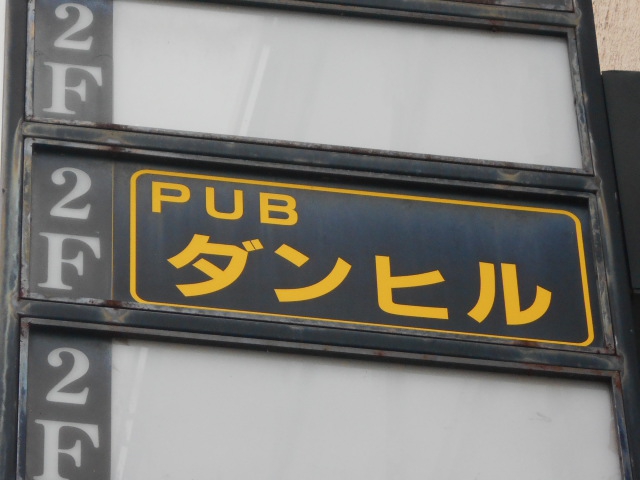 PUB ダンヒル