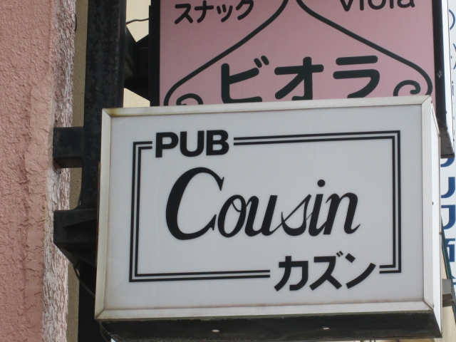 スナック　カズン