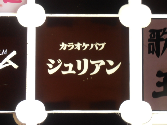 カラオケパブ ジュリアン