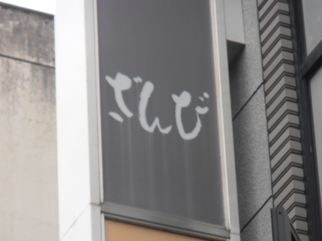 スナック　ざんび