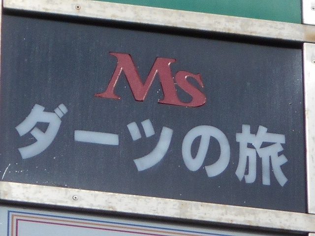錦糸町 Ms ダーツの旅