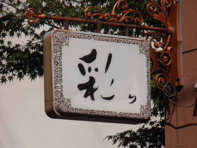 スナック　彩り