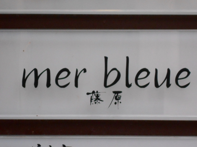 mer bleue 藤原