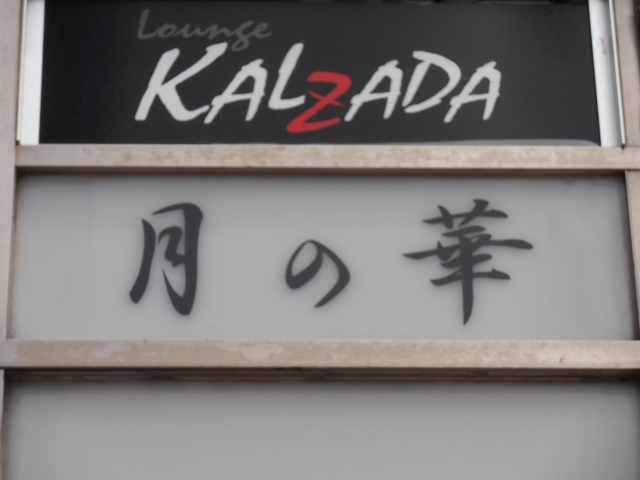 静岡 スナック 月の華
