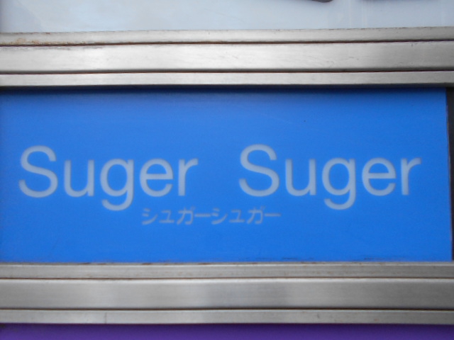 北新地 スナック  シュガーシュガー