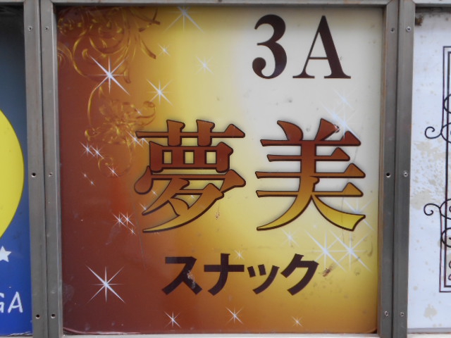 錦糸町 スナック 夢美