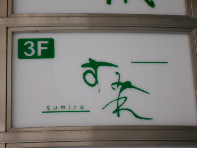 すみれ
