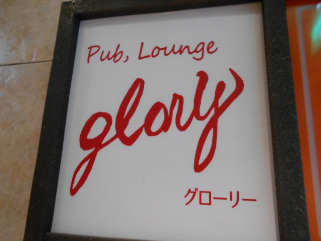 湯島 パブラウンジ Glory グローリー