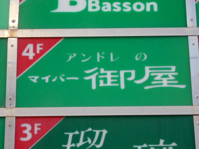 宮崎 アンドレのマイバー 御屋