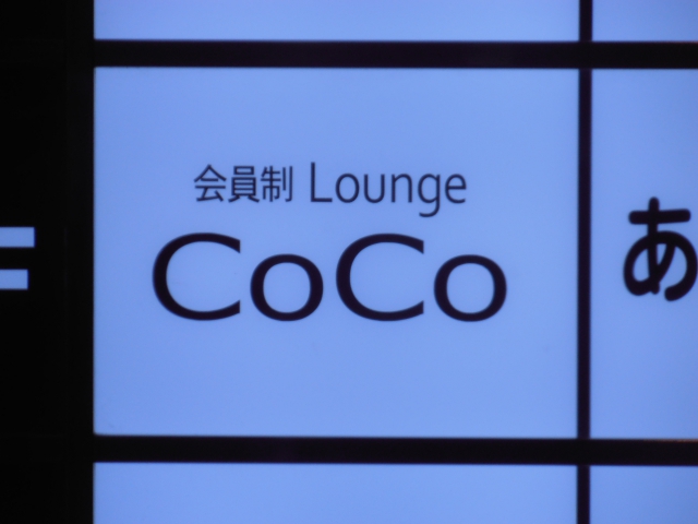 ラウンジＣｏＣｏ