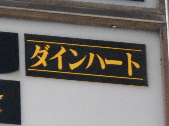 八戸 スナック ダインハート