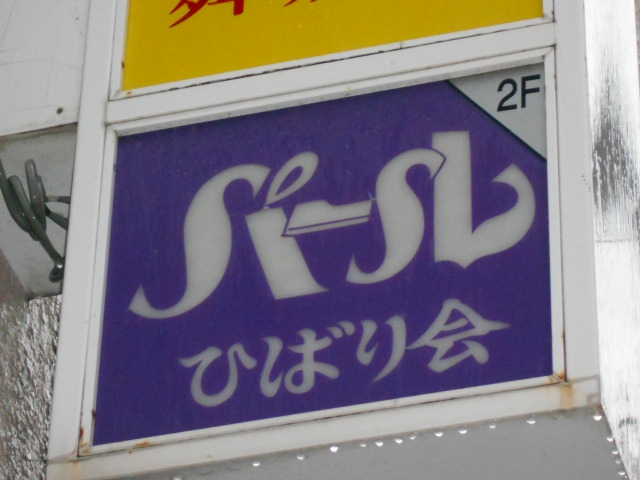那覇 スナック  パール(ひばり会)