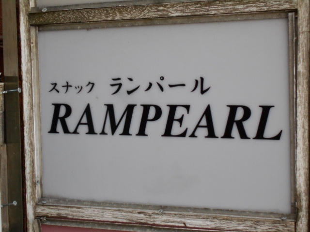 スナック　ランパール
