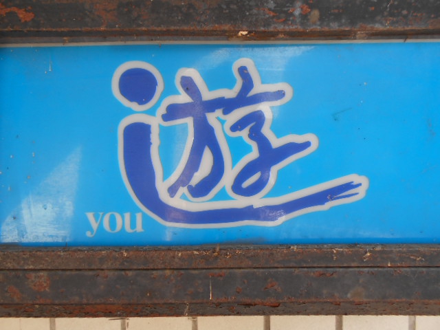 北上 スナック 遊