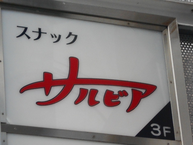 神戸 三宮 スナック サルビア