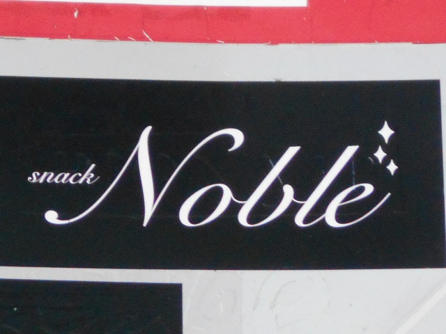 旭川 スナック ノーブル Noble