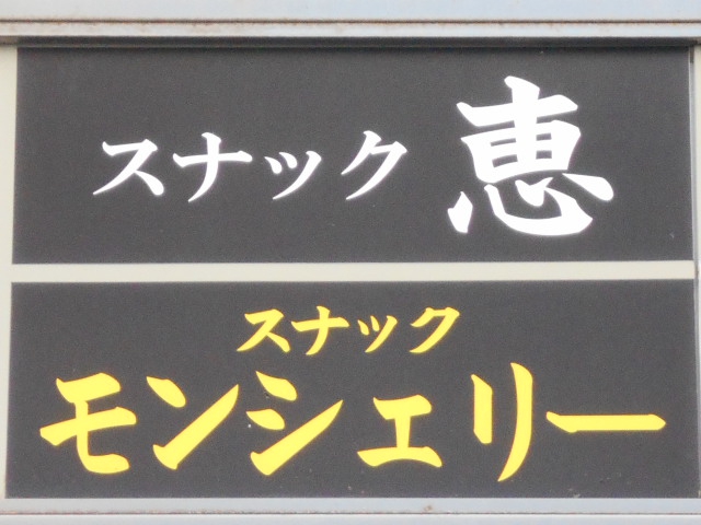 赤羽 スナック 恵
