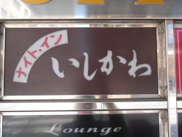お店アクセスランキング3位_ナイトイン いしかわ