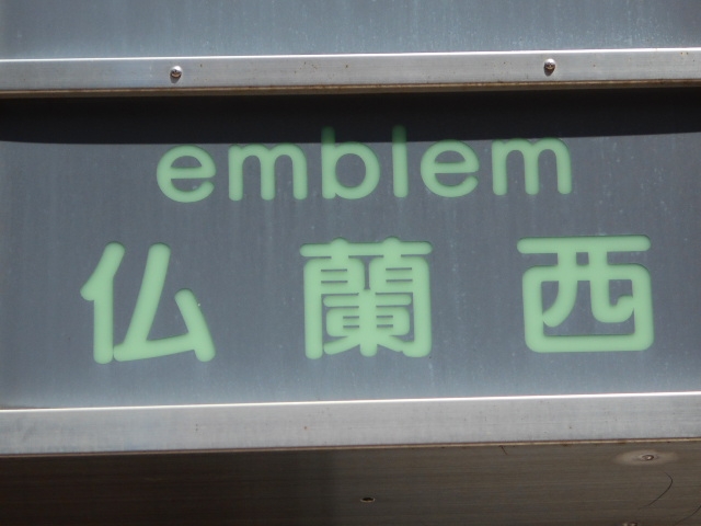 宮崎 スナック エンブレム 仏蘭西