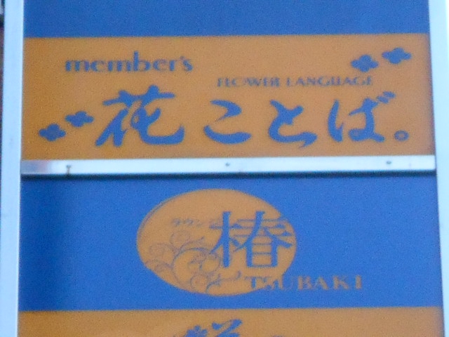 メンバーズ 花ことば【閉業】