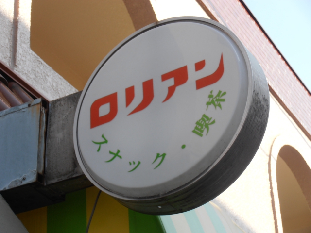 スナック喫茶ロリアン