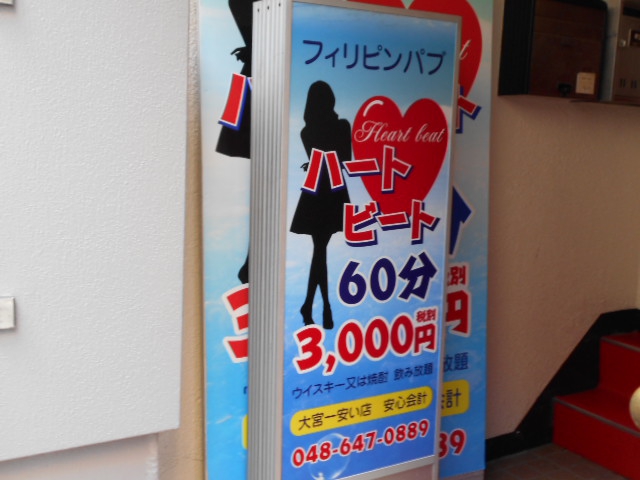 大宮 フィリピンパブ ハートビート