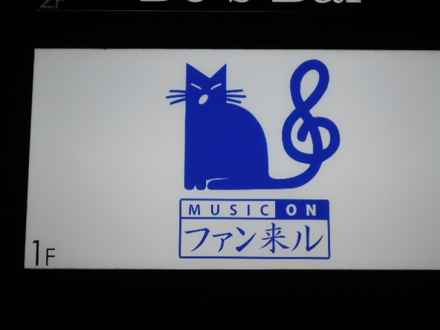MUSIC ON ファン来ル