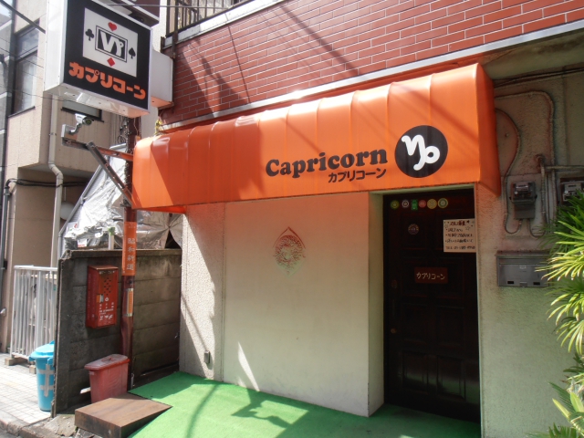 中野 スナック カプリコーン