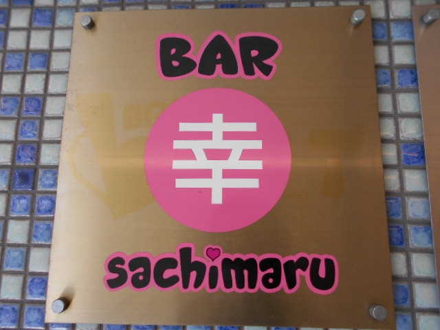 BAR sachimaru　サチマル
