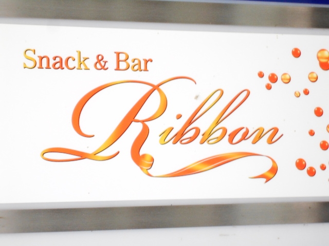 釧路 スナック  Ribbon
