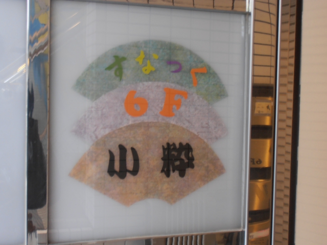 和風スナック 小粋