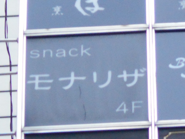 スナック モナリザ