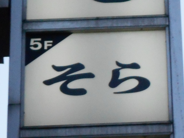 そら