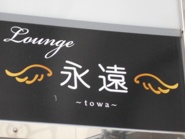 Lounge 永遠
