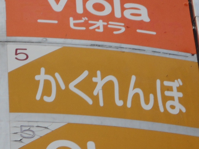 スナック かくれんぼ
