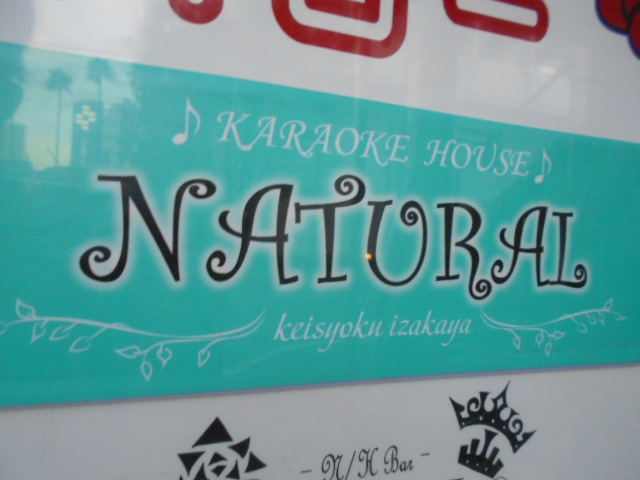 高知 カラオケハウス NATURAL