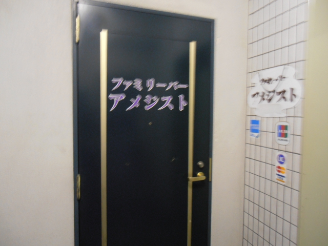 ファミリーバーアメジスト