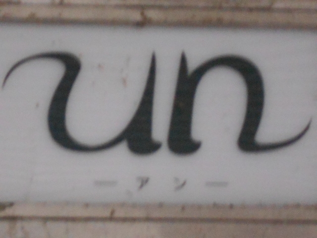 岡山 ラウンジ アン un