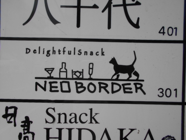 岡山 スナックネオ・ボーダー NEO BORDER