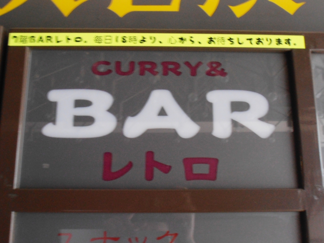 CURRY & BAR レトロ